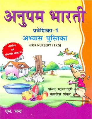 Anupam Bharti Praveshika -1 for Nursery/ Lkg Abhyas Pustika