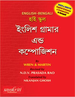 High School English Grammar(Bengali)