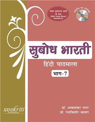 Subodh Bharti Bhag 7 (Hindi Pathmala)