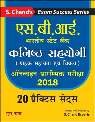 S. Chand’s SBI: Kanisht Sahyogi (Grahak Sahayta Avum Vikray) Online Prarambhik Pariksha 2018: Practice Sets