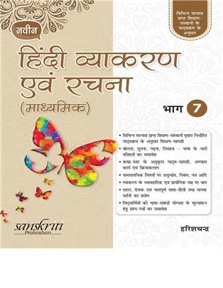 Naveen Hindi Vyakaran Avam Rachna (Madhyamik) 7