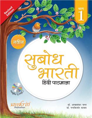 Naveen Subodh Bharati Hindi Pathmala Bhag 1