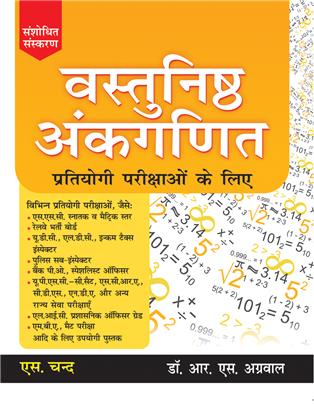 Vastunishth Ankganit Pratiyogi Parikshaon Ke Liye(Revised Edition)