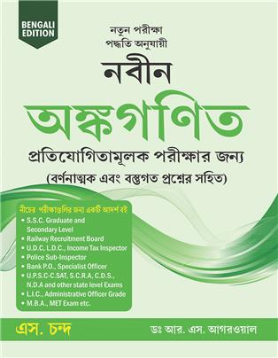 Naveen Ankganit Pratiyogi Parikshaon Ke Liye (Bengali Edition)
