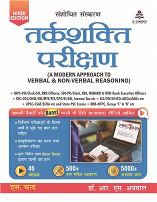 Tarkshakti Parikshan (A Modern Approach to Verbal & Non-Verbal Reasoning Hindi)