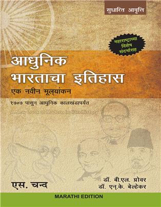 ADHUNIK BHARATACHA ITIHAS: Ek Navin Mulyankan (Marathi Edition)