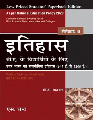 Itihaas- Uttar Bharat ka Rajnitik Itihas (647 AD to 1200 AD) Semester III: NEP 2020 Uttar Pradesh