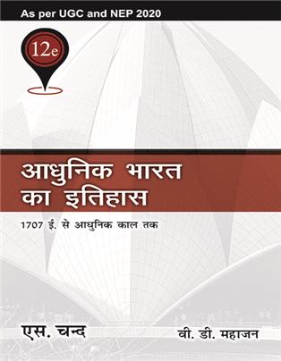 Adhunik Bharat Ka Itihas 12th Edition : 1707 AD. Se Adhunik kal tak | As Per UGC and NEP 2020