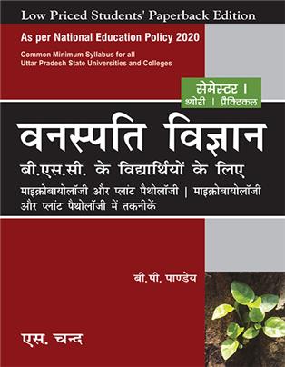 Vanaspati Vigyan B.Sc. ke Vidyarthiyo ke Liye Semester I | Microbiology Aur Plant Pathology | Microbiology Aur Plant Pathology Mein Taknique - NEP 2020 UP
