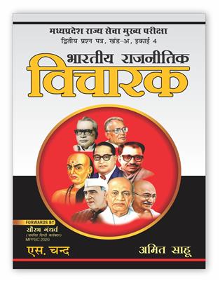 Bhartiya Rajnitik Vicharak For MPPSC Mains Exam Paper-II, Part - A, Unit 4   | Indian Political Thinkers