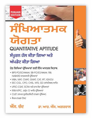 Quantitative Aptitude for Competitive Examinations : Punjabi Edition
