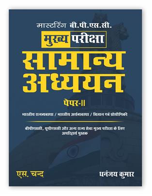 Mastering BPSC Main Exam Samanya Adhyayan Paper 2 | Hindi Edition