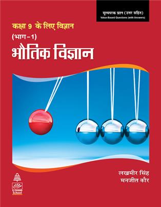 Science for Ninth Class Part 1 (Hindi) Physics Book-9, 1/e 