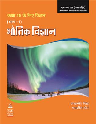 Science for Tenth Class Part 1 (Hindi) Physics Book-10, 1/e 