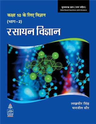 Science for Tenth Class Part 2 (Hindi) Chemistry Book-10