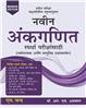 https://www.schandpublishing.com/books/competitive-books/r-s-aggarwal-series/naveen-ankganit-pratiyogi-parikshaon-ke-liye-marathi-edition/9789352838240/