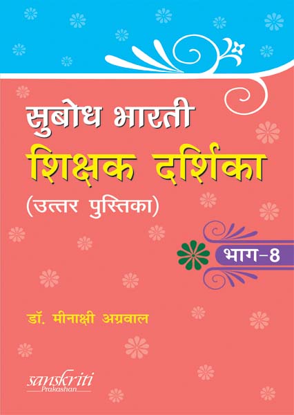 Subodh Bharti Sikshak Darsika (Uttar Pustika) By Dr. Meenakshi Aggarwal