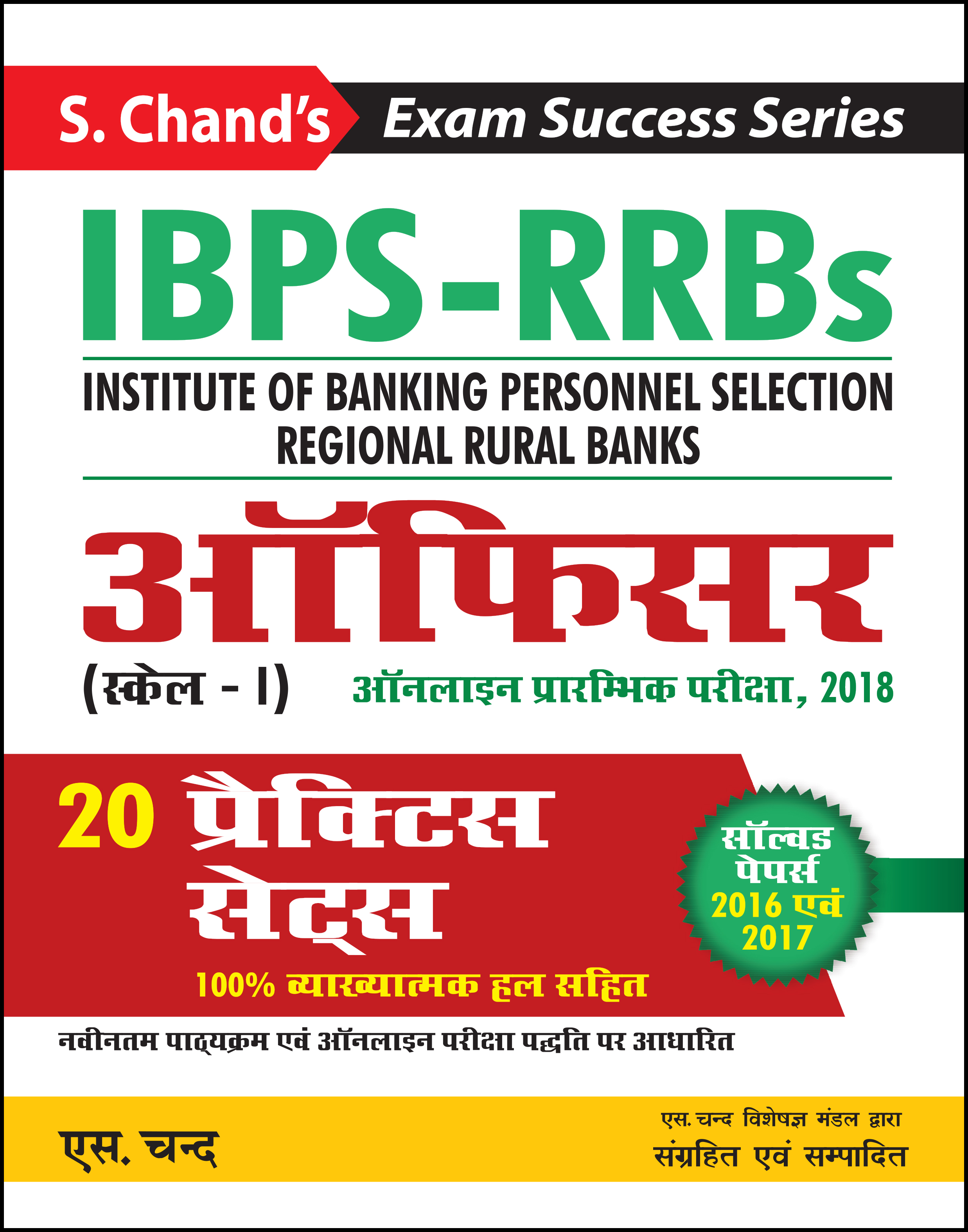 IBPSRRBs Officer (ScaleI) Online Preliminary Exam 2018