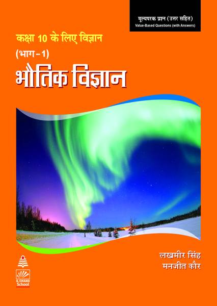 science for tenth class part 1 hindi physics by lakhmir singh